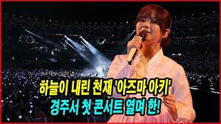 하늘이 내린 천재 '아즈마 아키'! 경주서 첫 콘서트 열며 한! 일 양국 우호 다져! 아즈마 아키의 감성 콘서트 현장 공개! #아즈마 아키