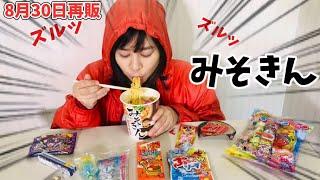 まいぜんシスターズ実写版/みそきん再販前に食べてみた結果⁉️【駄菓子でASMR】