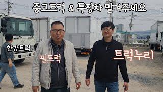 중고 트럭 특장차 누리 필 한강 한백