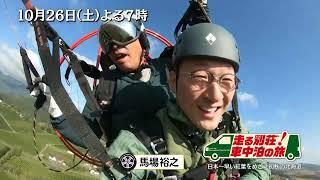 10/26(土)夜7時「走る別荘！車中泊の旅」新作2時間SP！ロバート馬場が初秋の北海道へ！稲刈りも体験…地元食材で作った料理とは!?