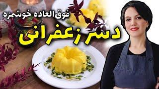 طرز تهیه دسر زعفرانی با ژلاتین / پاناکوتا زعفرانی دسر ساده و سریع / آموزش آشپزی