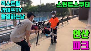 [스턴트스쿠터]익스트림 라이프TV 촬영하는날/안산 파크/stuntscooter