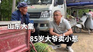 山东赶大集，偶遇85岁老大爷卖菜，到中午了都没有人问