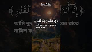 (আল্লাহ) -আমি কোরআনকে কদরের রাতে নাযিল করেছি, সূরা আল-কদর ️ Surah Al- Qadr #islamicvideo 