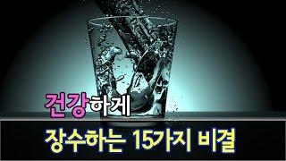 장수하는 15가지 비결 [건강 좋은글] - 올스토리 All story