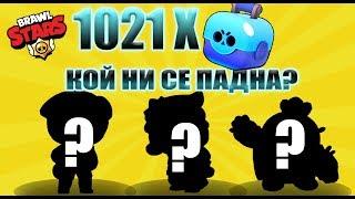 НЕ Е ИСТИНА! 1000+ Кутии Box Opening! 2 ЛЕГЕНДАРНИ БРОЛЪРА и 16 STAR POWERS! Brawl Stars