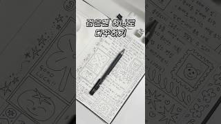 검은펜 하나로 다꾸하는 방법 #다이어리꾸미기