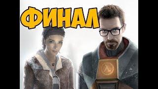 HALF-LIFE 2: EPISODE THREE ЭПИЗОД 3 ► ФИНАЛ / КОНЦОВКА