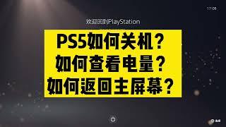 PS5怎么关机？PS5怎么返回到主界面？PS5怎么查看手柄电量？