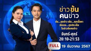 ข่าวข้นคนข่าว | 19 ธ.ค.67 | FULL | NationTV22