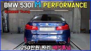 BMW 신형 530I 에 순정 540I M performance 배기튜닝 -530I 출고 후 3번째 튜닝-