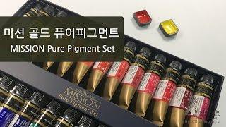 국산 수채화 물감 미젤로 미션 퓨어 피그먼트 Mijello Pure Pigment Set : Hoyarn