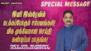 இனி இஸ்ரேலில் நடக்கப்போகும் சம்பவங்கள் !மிக முக்கியமான செய்தி ! | Pr. Suresh Ramachandhran | Oct 20