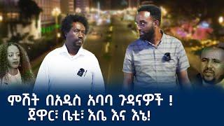 ምሽት በአዲስ አባባ ጉዳናዎች! ጃዋር፣ ቤቲ፣ እቤ እና እኔ!  #Mehalmedia#Ethiopianews #Eritreanews