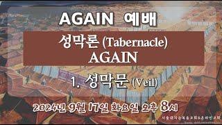 [Again예배] 성막론 AGAIN #1  - 실시간 예배 한 별 목사 (2024. 09. 17)