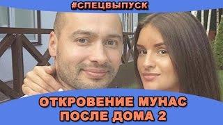 #СПЕЦВЫПУСК: Откровение Стеллы Мунас после ухода из дома 2! Новости и слухи дома 2.