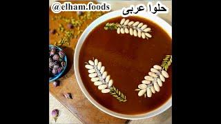 آموزش حلوا عربی