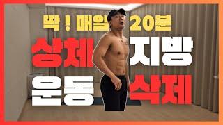 [하루 20분] 고강도 상체 전신 운동 칼로리 폭파!