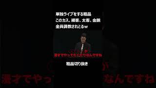 単独ライブをする粗品　カス、細客、太客、金脈全員調教済み【切り抜き】