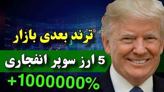 اولین نفر باشید  پنج ارز سوپر انفجاری با پتانسیل رشد هزار برابری ( ترند بعدی بازار )