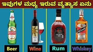 ರಮ್, ವಿಸ್ಕಿ ,ವೋಡ್ಕಾ ,ಬಿಯರ್, ಬ್ರಾಂಡಿ, ವೈನ್ ನಡುವಿನ ವ್ಯತ್ಯಾಸವೇನು? || Mysteries For you Kannada