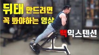 뒤태 만들기는 백익스텐션 헬스기구로 해보세요. 헬스장 기구 사용법