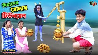 দিহানের সোনার টিউবয়েল | dihaner sonar tubewell | bengali fairy tales | dihan | bihar |