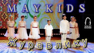 Maykids - Журавлику