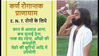 कर्ण रोगान्तक प्राणायाम | Karna Rogantak Pranayama | Useful in all types of ENT problems | Yoginitya