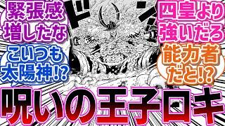 【最新1130話】ついに正体が判明したエルバフの王子ロキが恐ろしすぎて震える読者の反応集【読者の反応集】