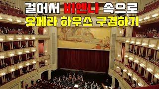 교양있게 오페라 구경은 못하겠더라 걸어서 비엔나 속으로 3부 오스트리아 빈 4  Enjoying Opera with Culture