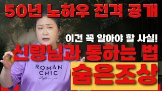[무속이론] 숨은 조상 숨은 대신을 만들고 있는 당신!숨은 대신, 당신의 신령님을 찾는 열쇠! 무당강의 국사당마마선생님