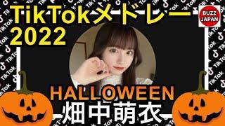 【TikTok】2022ティックトックメドレー【畑中萌衣】【HALLOWEEN】