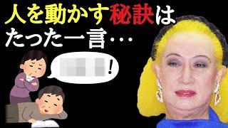 【美輪明宏】人を動かす方法をお教えします。たった一言のこれを言ってみて下さい・・・「ストレス　なめられない方法　帝王学」