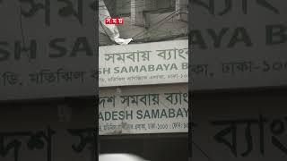 কেন মামলা থেকে বাদ গেলেন সমবায় ব্যাংকের চেয়ারম্যান #samabayabank #gold #corruption #somoytv #shorts