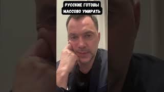 Арестович: У России нет никакого будущего, а россияне готовы массово умирать в Украине