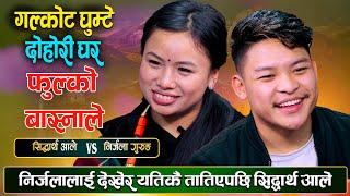 सिद्धार्थ र निर्जलाको रोमान्टिक दोहोरी गरे रात कटाउने कुरा |  Sidarth VS Nirjala |  Live Dohori