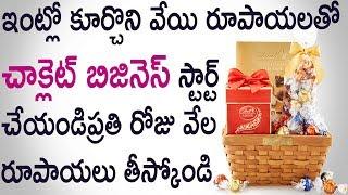 How to Make Money With Homemade Chocolate Business Telugu చాక్లెట్ బిజినెస్ Business idea In Telugu