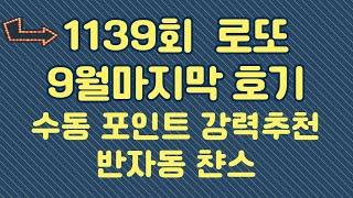 1139회 고정수 추천 수동포인트 강력추천