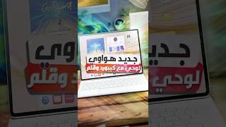 أحدث جهاز لوحي من هواوي مع كيبورد وقلم ‪#HUAWEIMatePad‬