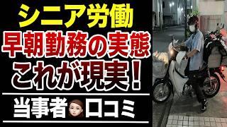 【シニア労働】60歳以上の早朝勤務のリアルな実態！口コミ30選紹介します