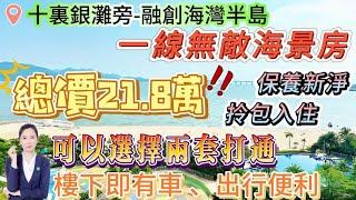 一線無敵海景房【十裏銀灘旁-融創海灣半島】業主忍痛割愛 總價21.8萬 可以選擇兩套打通|屋苑保養新淨 可直接拎包入住或直接託管|落樓沙灘 樓下即有車 出行便利#海景房 #惠州樓盤