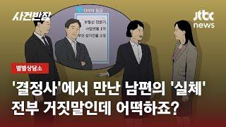 '결정사'에서 만나 결혼한 남편…"전부 거짓이었습니다" / JTBC 사건반장