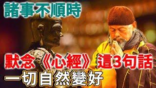 91歲老僧說：當你累了、煩了、痛了、委屈了，就默念心經這3句話，一切自然變好！| 禪語