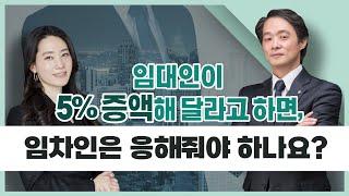 임대인이 월세 5% 올려 달라고 하면 임차인은 응해줘야 하나요???  (빈번한 상담사례)