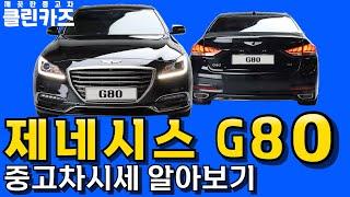 ▶️제네시스 G80 중고차가격 적정시세 알아보기