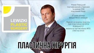 Центр пластичної хірургії Романа Левицького І Клініка пластичної хірургії м. Київ