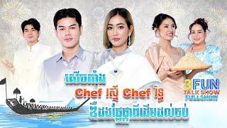 [FULLSHOW] Ep44 សើចគាំង Chef រស្មី Chef រិទ្ធ ឌឺដងផ្លែផ្កាពីដើមដល់ចប់!