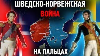 Шведско-Норвежская Война На Пальцах