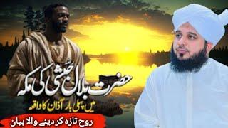 Bayan Peer Ajmal Raza Qadri 2024||Waqia Hazrat Bilal Habshi Pehli Azan||Islamicaditz